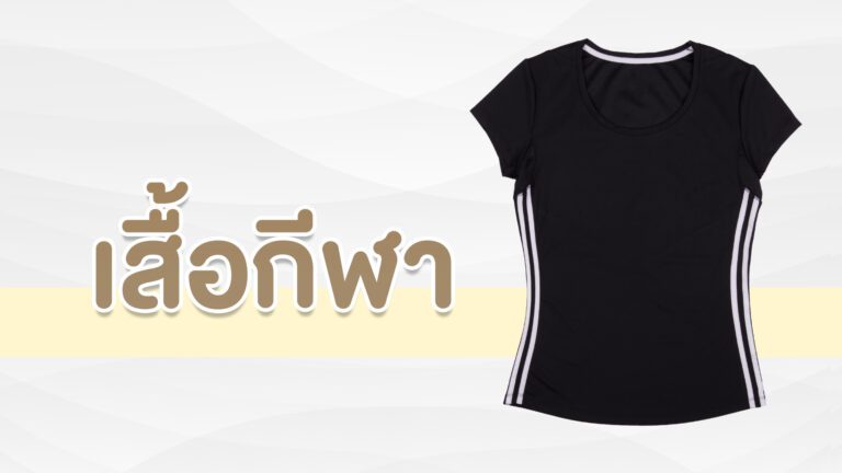 เสื้อกีฬา Sport shirt ￼