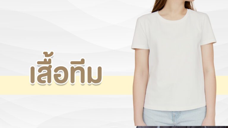 เสื้อทีม